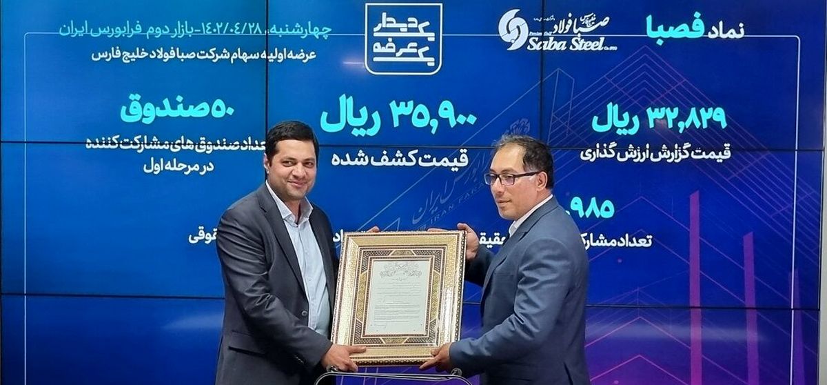 سهام صبا فولاد خلیج فارس در فرابورس ایران عرضه شد
