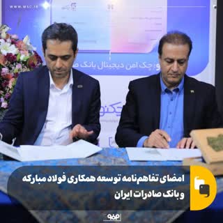 امضای تفاهم‌نامه توسعه همکاری فولاد مبارکه اصفهان و بانک صادرات ایران