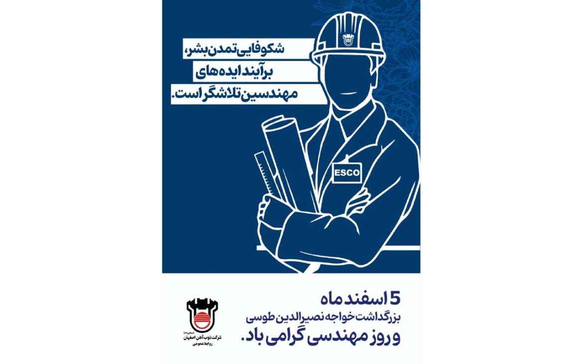 پیام تبریک مدیرعامل ذوب‌آهن اصفهان به مناسبت روز مهندس