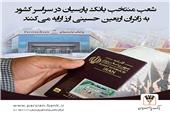 فروش ارز اربعین در باجه ارزی فرودگاه امام خمینی (ره) و شعب منتخب بانک پارسیان