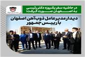 دیدار مدیرعامل ذوب‌آهن اصفهان با رییس جمهور