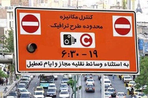 اطلاعیه شهرداری تهران درخصوص تغییر ساعت اجرای طرح ترافیک از دوشنبه