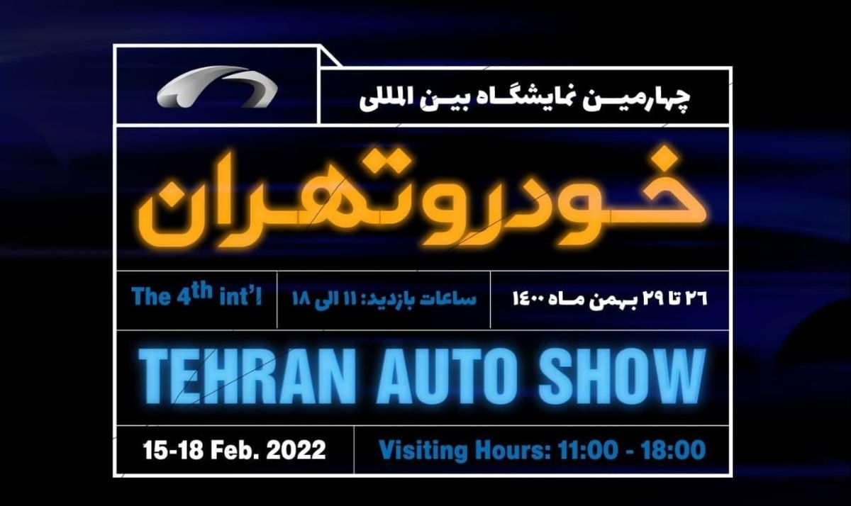 تاریخ برگزاری چهارمین نمایشگاه بین المللی خودرو تهران مشخص شد