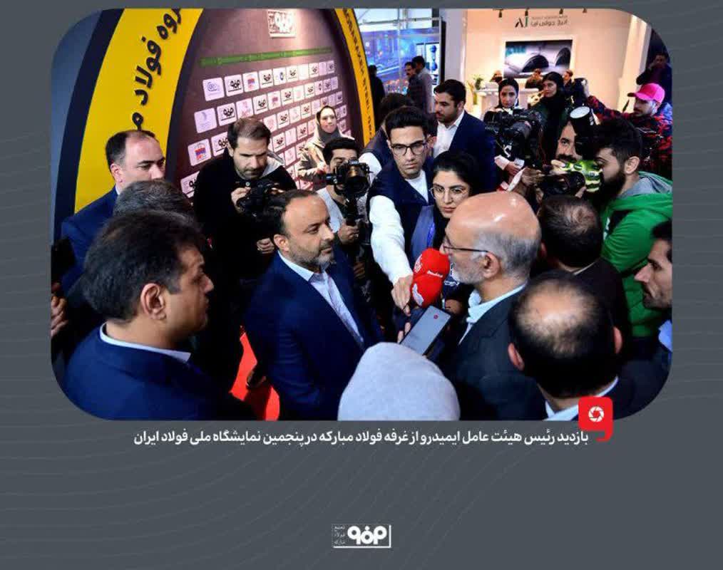 بازدید رئیس هیئت عامل ایمیدرو از غرفه‌ فولاد مبارکه در پنجمین نمایشگاه ملی فولاد ایران