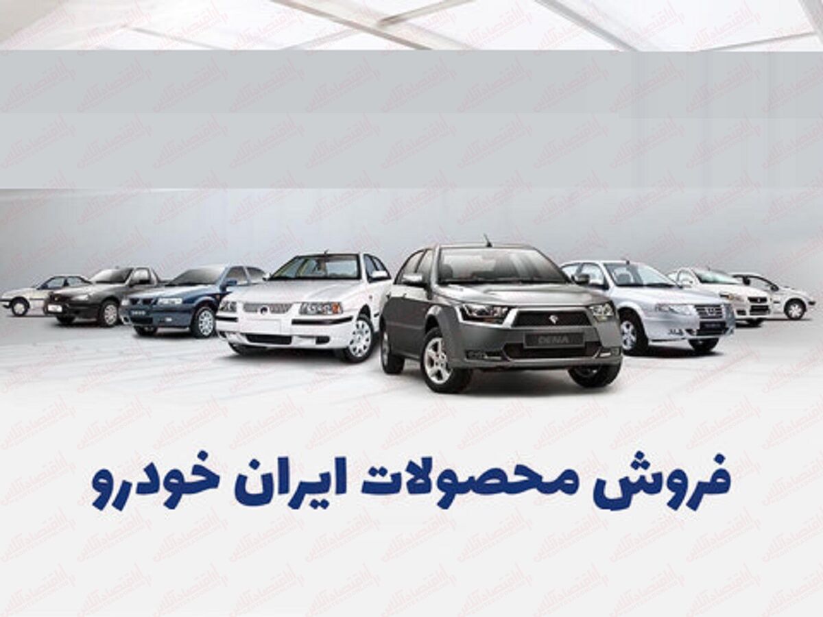 آغاز ثبت نام ایران خودرو بدون قرعه کشی ویژه نیمه شعبان / تحویل ۹۰ روزه